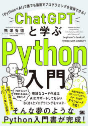 熊澤秀道／著本詳しい納期他、ご注文時はご利用案内・返品のページをご確認ください出版社名翔泳社出版年月2023年11月サイズ247P 21cmISBNコード9784798182230コンピュータ プログラミング Python商品説明ChatGPTと学ぶPython入門 「Python×AI」で誰でも最速でプログラミングを習得できる!チヤツト ジ-ピ-テイ ト マナブ パイソン ニユウモン チヤツト ジ-ピ-テイ- ト マナブ パイソン ニユウモン CHAT／GPT／ト／マナブ／PYTHON／ニユウモン パイソン エ-アイ デ ダレデモ サイソク デ プログラミン...※ページ内の情報は告知なく変更になることがあります。あらかじめご了承ください登録日2023/11/22