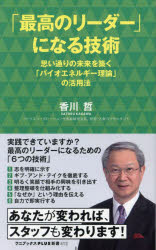 「最高のリーダー」になる技術 思い通りの未来を築く「バイオエネルギー理論」の活用法