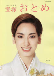 宝塚おとめ 2023年度版