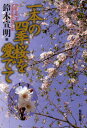 一本の四季桜を愛でて