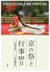 京の祭と行事365日