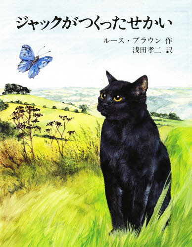 ジャックがつくったせかい