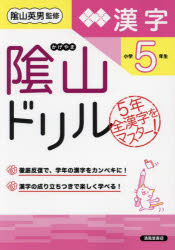 桝谷雄三／著 陰山英男／監修本詳しい納期他、ご注文時はご利用案内・返品のページをご確認ください出版社名清風堂書店出版年月2022年07月サイズ96P 26cmISBNコード9784867092231小学学参 ドリル 日常学習ドリル商品説明陰山ドリル漢字 小学5年生カゲヤマ ドリル カンジ 5 5※ページ内の情報は告知なく変更になることがあります。あらかじめご了承ください登録日2022/07/01