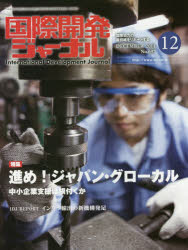 国際開発ジャーナル 国際協力の最前線をリポートする No.697（2014-12）