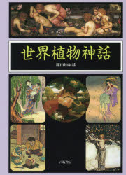 Classical Literature - 世界植物神話