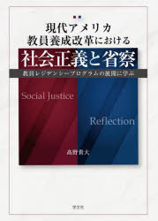 現代アメリカ教員養成改革における社会正義と省察 教員レジデンシープログラムの展開に学ぶ