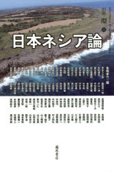 長嶋俊介／編 青木さぎ里／〔ほか著〕別冊環 25本詳しい納期他、ご注文時はご利用案内・返品のページをご確認ください出版社名藤原書店出版年月2019年06月サイズ477P 23cmISBNコード9784865782233社会 社会学 社会学一般商品説明日本ネシア論ニホン ネシアロン ベツサツ カン 25※ページ内の情報は告知なく変更になることがあります。あらかじめご了承ください登録日2019/05/27