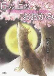 浜辺そよか／著本詳しい納期他、ご注文時はご利用案内・返品のページをご確認ください出版社名文芸社出版年月2021年03月サイズ38P 22cmISBNコード9784286212234児童 創作絵本 日本の絵本商品説明丘の上のおおかみ Eternal cherry blossomオカ ノ ウエ ノ オオカミ エタ-ナル チエリ- ブロツサム ETERNAL CHERRY BLOSSOM※ページ内の情報は告知なく変更になることがあります。あらかじめご了承ください登録日2021/02/25