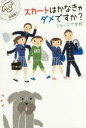 スカートはかなきゃダメですか? ジャージで学校