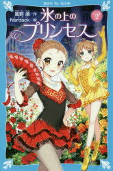 氷の上のプリンセス ジュニア編2