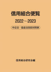 信用組合便覧 中企法・協金法四段対照表 2022〜2023(3.0)