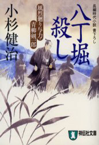 八丁堀殺し
