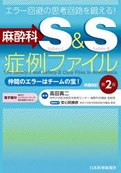 高田真二／編著本詳しい納期他、ご注文時はご利用案内・返品のページをご確認ください出版社名日本医事新報社出版年月2021年10月サイズ370P 26cmISBNコード9784784962235医学 臨床医学外科系 麻酔科学・ペインクリニック商品説明麻酔科S＆S症例ファイル エラー回避の思考回路を鍛える! 仲間のエラーはチームの宝!マスイカ エス アンド エス シヨウレイ フアイル マスイカ エム アンド エム シヨウレイ フアイル マスイカ／S／＆／S／シヨウレイ／フアイル エラ- カイヒ ノ シコウ カイロ オ キタエル ナカマ ノ エラ- ワ チ-...1 総論（世界標準の患者安全の考え方とM＆Mカンファレンスの意義｜Safety‐2とレジリエントヘルスケア）｜2 模擬カンファレンス（小児の全身麻酔導入時の重度低酸素血症｜ケースマップによる医療有害事象分析）｜3 他山の石—模擬事例から学ぶ（手術室編（術前準備｜入室〜導入｜術中管理｜全身麻酔からの覚醒｜術後回復室〜病棟帰室後）｜救急外来編）※ページ内の情報は告知なく変更になることがあります。あらかじめご了承ください登録日2021/10/13