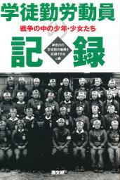 学徒勤労動員の記録 戦争の中の少年・少女たち