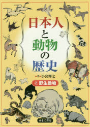 小宮輝之／著本詳しい納期他、ご注文時はご利用案内・返品のページをご確認ください出版社名ゆまに書房出版年月2017年10月サイズ65P 27cmISBNコード9784843352236人文 文化・民俗 文化・民俗事情（日本）商品説明日本人と動物の歴史 2ニホンジン ト ドウブツ ノ レキシ 2 2 ヤセイ ドウブツ※ページ内の情報は告知なく変更になることがあります。あらかじめご了承ください登録日2017/11/03