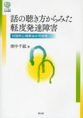 畑中千紘／著こころの未来選書本詳しい納期他、ご注文時はご利用案内・返品のページをご確認ください出版社名創元社出版年月2011年03月サイズ252P 22cmISBNコード9784422112237人文 発達心理 発達障害商品説明話の聴き方からみた軽度発達障害 対話的心理療法の可能性ハナシ ノ キキカタ カラ ミタ ケイド ハツタツ シヨウガイ タイワテキ シンリ リヨウホウ ノ カノウセイ ココロ ノ ミライ センシヨ※ページ内の情報は告知なく変更になることがあります。あらかじめご了承ください登録日2013/04/09