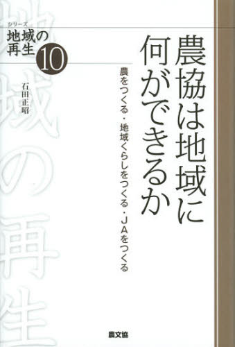 Other - 農協は地域に何ができるか 農をつくる・地域くらしをつくる・JAをつくる