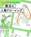 1本の線で思いどおりに描ける!魔法の人物ドローイング