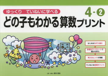 乐天商城 - どの子もわかる算数プリント ゆっくりていねいに学べる 4-2