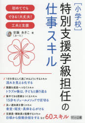 〈小学校〉特別支援学級担任の仕事スキル 初めてでもできる!大丈夫!工夫と支援