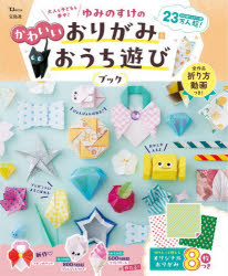 大人も子どもも夢中!ゆみのすけのかわいいおりがみ＆おうち遊びブック
