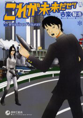 これが未来だぜ!