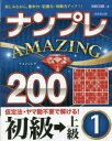 ナンプレAMAZING200 楽しみながら、集中力・記憶力・判断力アップ!! 初級→上級1