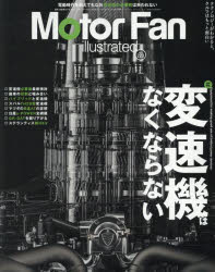 モーターファン・イラストレーテッド 図解・自動車のテクノロジー Volume223