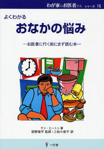 おなかの悩み よくわかる お医者に行く前にまず読む本