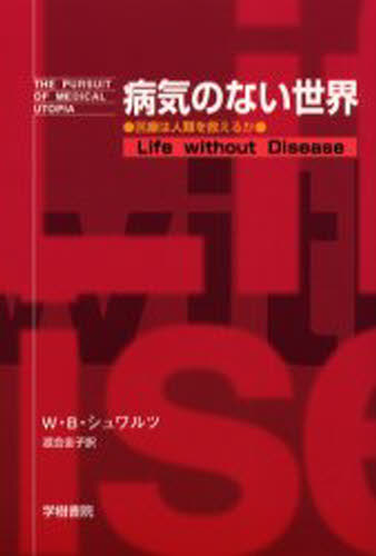 W.B.シュワルツ／著 渡会圭子／訳本詳しい納期他、ご注文時はご利用案内・返品のページをご確認ください出版社名学樹書院出版年月2002年06月サイズ184，12P 19cmISBNコード9784906502240教養 ノンフィクション 医療・闘病記商品説明病気のない世界 医療は人類を救えるかビヨウキ ノ ナイ セカイ イリヨウ ワ ジンルイ オ スクエルカ原書名：Life without disease※ページ内の情報は告知なく変更になることがあります。あらかじめご了承ください登録日2013/04/05