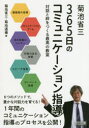 菊池省三365日のコミュニケーション指導 対話と絆をつくる最高の教室