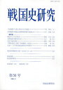 戦国史研究 第56号