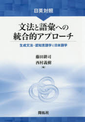 藤田耕司／編 西村義樹／編本詳しい納期他、ご注文時はご利用案内・返品のページをご確認ください出版社名開拓社出版年月2016年05月サイズ474P 22cmISBNコード9784758922241語学 日本語 日本語その他商品説明日英対照文法と語彙への統合的アプローチ 生成文法・認知言語学と日本語学ニチエイ タイシヨウ ブンポウ ト ゴイ エノ トウゴウテキ アプロ-チ セイセイ ブンポウ ニンチ ゲンゴガク ト ニホンゴガク※ページ内の情報は告知なく変更になることがあります。あらかじめご了承ください登録日2016/05/23