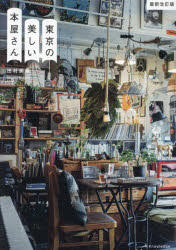 東京の美しい本屋さん