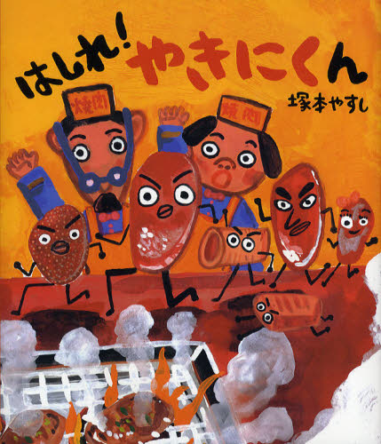 连环画, 幼儿书籍, 图鉴 - はしれ!やきにくん