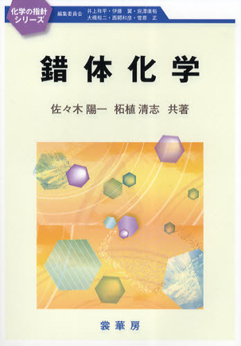 佐々木陽一／共著 柘植清志／共著化学の指針シリーズ本詳しい納期他、ご注文時はご利用案内・返品のページをご確認ください出版社名裳華房出版年月2009年11月サイズ247P 21cmISBNコード9784785332242理学 化学 無機化学商...