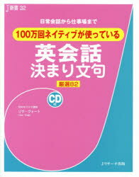 English - 100万回ネイティブが使っている英会話決まり文句 日常会話から仕事場まで 厳選82