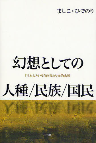 幻想としての人種／民族／国民 「日本人という自画像」の知的水脈