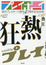 週刊プレイボーイ創刊50周年記念出版「熱狂」 （ムック） [ ]