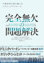 完全無欠の問題解決 不確実性を乗り越える7ステップアプローチ