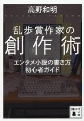 乱歩賞作家の創作術 エンタメ小説の書き方初心者ガイド