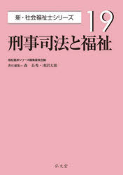 森長秀／責任編集 淺沼太郎／責任編集新・社会福祉士シリーズ 19本詳しい納期他、ご注文時はご利用案内・返品のページをご確認ください出版社名弘文堂出版年月2024年03月サイズ268P 26cmISBNコード9784335612244社会 福祉 社会福祉一般商品説明刑事司法と福祉ケイジ シホウ ト フクシ シン シヤカイ フクシシ シリ-ズ 19※ページ内の情報は告知なく変更になることがあります。あらかじめご了承ください登録日2024/03/05
