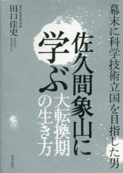 Pocketbooks （Nonfiction） - 佐久間象山に学ぶ大転換期の生き方 幕末に科学技術立国を目指した男