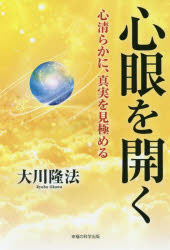 大川隆法／著OR BOOKS本詳しい納期他、ご注文時はご利用案内・返品のページをご確認ください出版社名幸福の科学出版出版年月2020年10月サイズ175P 19cmISBNコード9784823302244人文 宗教 幸福の科学商品説明心眼を開く 心清らかに、真実を見極めるシンガン オ ヒラク ココロ キヨラカ ニ シンジツ オ ミキワメル オ-ア-ル ブツクス OR BOOKS第1章 心眼を開く1（二千七百書発刊を通して感じてきた手応え｜将来の自分を模索し、努力を続けた大学時代｜「人類普遍の思想」を目指して、仕事と勉強に励む｜「政治的活動の自由」について考察する｜経済的格差の問題について正しく見る｜日々の精進で心眼を開く努力を）｜第2章 心眼を開く2（人物の外側と内側の両方を見る｜霊的な眼が開けてきたときの注意点｜「裏側」の霊界の諸相を明かす｜心を清らかにして、真実の姿を見極める）※ページ内の情報は告知なく変更になることがあります。あらかじめご了承ください登録日2020/10/29
