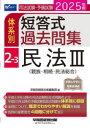 司法試験・予備試験体系別短答式過去問集 2025年版2-3