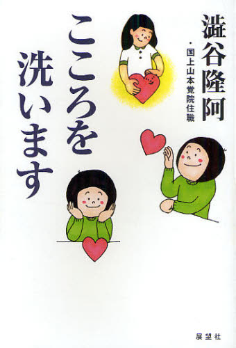 こころを洗います 道歌に学ぶ先人の杖ことば88