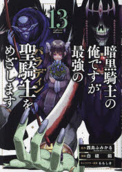 暗黒騎士の俺ですが最強の聖騎士をめ 13