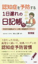 認知症を予防する1日遅れの日記帳 今日から始めよう、いきいき脳活ダイアリー 90日分 常用版