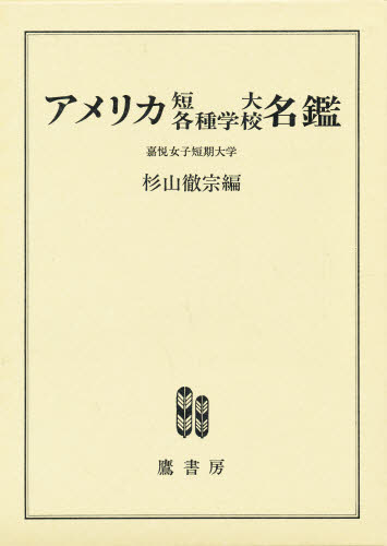 樂天商城 - アメリカ短大各種学校名鑑