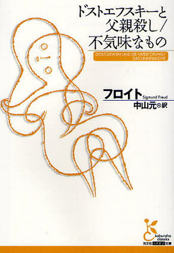 フロイト／著 中山元／訳光文社古典新訳文庫 KBフ1-3本詳しい納期他、ご注文時はご利用案内・返品のページをご確認ください出版社名光文社出版年月2011年02月サイズ340P 16cmISBNコード9784334752248文庫 学術・教養 光文社古典新訳文庫商品説明ドストエフスキーと父親殺し／不気味なものドストエフスキ- ト チチオヤゴロシ ブキミ ナ モノ コウブンシヤ コテン シンヤク ブンコ KB-フ-1-3※ページ内の情報は告知なく変更になることがあります。あらかじめご了承ください登録日2013/04/05